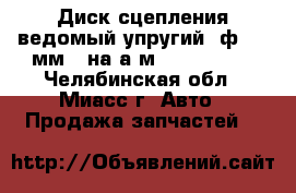 Диск сцепления ведомый упругий (ф 395 мм.) на а/м 4308 Sachs - Челябинская обл., Миасс г. Авто » Продажа запчастей   